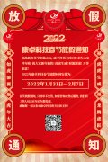 康卓科技2022年春節(jié)放假通知，恭祝大家虎年大吉!