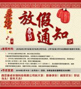 南京康卓環(huán)境科技有限公司2016春節(jié)放假通知