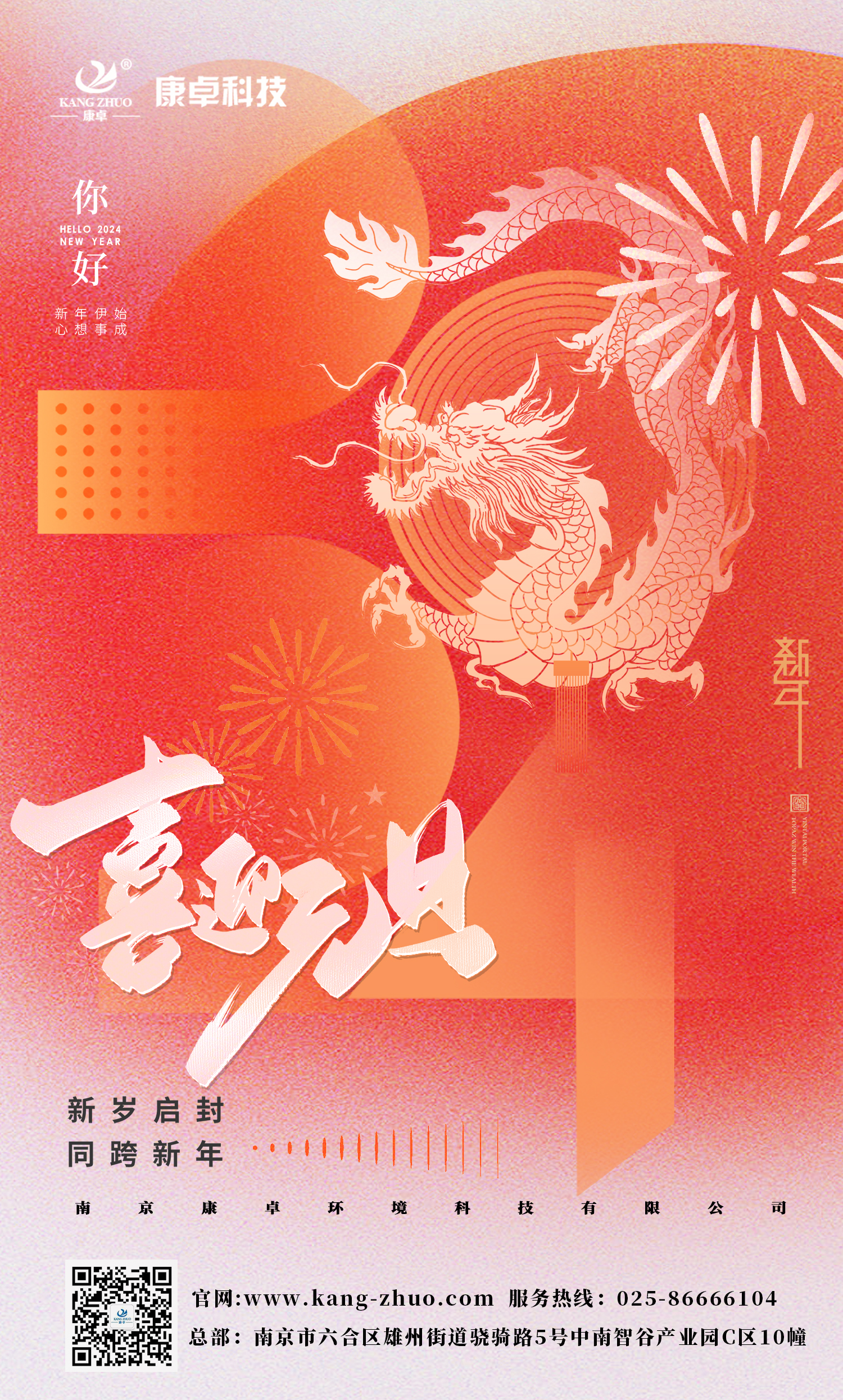 康卓科技祝大家2024年元旦快樂(lè)！祝福您事業(yè)有成，步步高升，好運(yùn)連連！