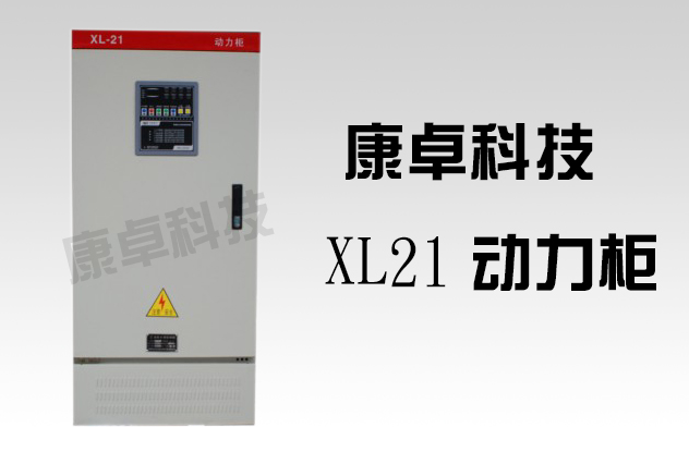 xl-21型低壓動(dòng)力配電柜廠家哪家好